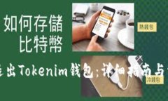 如何下载和退出Tokenim钱包