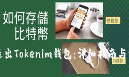 如何下载和退出Tokenim钱包：详细指南与常见问题解析