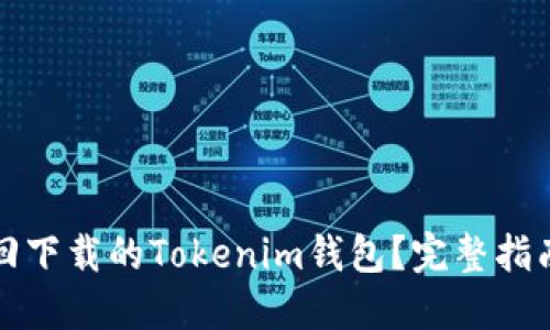如何找回下载的Tokenim钱包？完整指南与技巧