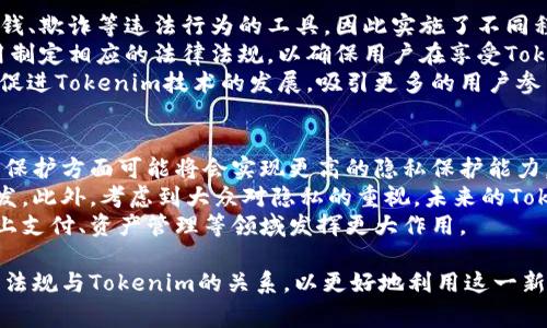 关于「Tokenim是不记名的吗？」这个问题，我们需要首先理解Tokenim的具体概念和使用场景。在区块链和加密货币的生态中，Tokenim通常指的是一种数字代币，它可以用于多种目的，例如支付、投资、奖励等。而「不记名」通常意味着在交易或使用过程中不需要提供个人身份信息。

### Tokenim的基本概念

在深入探讨Tokenim的“记名”或“不记名”特性之前，有必要了解一下Tokenim的基本概念。Tokenim可以是基于区块链技术发行的代币，它们在许多方面具有独特性和灵活性。

Tokenim的特征
Tokenim的特征主要体现在以下几个方面：
ul
    listrong去中心化：/strongTokenim通常是在区块链上生成和管理的，无需中央管理机构。/li
    listrong安全性：/strong区块链技术提供了高度的安全性，交易记录是不可篡改的。/li
    listrong透明性：/strong所有的交易都可在区块链上查阅，交易历史公开透明。/li
/ul

### Tokenim与身份识别

在区块链上，许多Tokenim的设计是为了保护用户的隐私。在这一点上，我们需要明确Tokenim在使用中是否要求用户提供个人身份信息。

Tokenim的匿名性
大多数情况下，Tokenim交易可以是匿名的。用户在进行交易时，往往只需要一个钱包地址，而不是个人信息。这种方式使得用户的身份具有相对的隐私性。
然而，尽管Tokenim本身在技术上是可以实现匿名交易，但通过各种方式，例如交易监控、地址分析等，还是有可能追踪到用户的身份信息。因此，Tokenim的“匿名”并不是绝对的，存在一定的可追溯性。

### 相关问题探讨

在了解了Tokenim的概念和匿名性之后，我们可以思考一些相关问题：

1. **Tokenim是否可以完全匿名？**
2. **区块链技术如何影响Tokenim的匿名性？**
3. **用户在使用Tokenim时需要注意哪些隐私问题？**
4. **Tokenim的使用与法律合规性如何平衡？**
5. **未来Tokenim的发展趋势是什么？**

下面我们具体探讨这五个问题。

1. Tokenim是否可以完全匿名？
要回答这个问题，我们需要深入理解Tokenim的匿名性和区块链技术。Tokenim的交易是通过加密算法进行保护的，理论上可以实现匿名交易。然而在实践中，一些因素使得Tokenim不能完全匿名。
首先，许多交易所和服务平台在用户注册时需要身份证明。这就意味着在这些平台上进行Tokenim交易时，用户的身份信息可能会被收集。即使用户在区块链上的交易是匿名的，平台仍可能记录其用户信息。
其次，区块链交易的透明性使得某些交易可能被追踪。通过地址分析等技术手段，第三方可能能够将钱包地址与特定个人或组织连接起来，进一步破坏了用户的匿名性。因此，尽管Tokenim的设计初衷是提供隐私保护，但在很多情况下，其匿名性并不绝对。

2. 区块链技术如何影响Tokenim的匿名性？
区块链技术的核心特征是去中心化和不可篡改性，这为Tokenim带来了很多优势。然而，从匿名性的角度来看，区块链的透明性也是一把双刃剑。
在公有链上（如比特币、以太坊），所有交易记录都是公开的。任何人都可以查看这些交易的历史记录，这可能会影响用户的隐私。例如，通过分析交易记录，研究者可以追踪资金流动，最终推测出用户的身份。
相较之下，某些私有链或采用混合技术的区块链项目（如Zcash、Monero等）强调保留用户的匿名性。这些区块链采用了先进的加密技术，使交易信息只能被相关方看到，从而大幅提高了交易的隐私性。
因此，选择合适的区块链技术类型，对于Tokenim的匿名性有着直接影响。

3. 用户在使用Tokenim时需要注意哪些隐私问题？
用户在使用Tokenim时，需关注多个隐私保护问题：
ul
    listrong钱包安全：/strong选择安全性高的钱包是非常重要的，用户应避免在不安全的环境中存储私钥。/li
    listrong交易所信息：/strong在使用交易所进行Tokenim交易时，注意了解该交易所的隐私政策，以免个人信息被泄露。/li
    listrong交易追踪：/strong用户应意识到，即使交易本身是匿名的，依然可能因为其他交易的交互性被追踪，因此应小心管理钱包地址的使用。/li
    listrong法律合规：/strong用户需要了解不同国家对加密货币的法律规定，以避免在合规性方面出现问题。/li
/ul
这种了解和防范，可以有效降低用户在使用Tokenim过程中可能面临的风险。

4. Tokenim的使用与法律合规性如何平衡？
Tokenim的法律合规性是一个全球范围内都在探讨的重要话题。由于Tokenim的匿名性和去中心化特性，一些国家将其视为潜在的洗钱、欺诈等违法行为的工具，因此实施了不同程度的监管。
要实现Tokenim的使用与法律合规性的平衡，首先需要对加密货币及其用途进行合理的定义和分类。其次，各国应针对Tokenim的使用制定相应的法律法规，以确保用户在享受Tokenim带来的便利时，也能够遵从相关法律。
例如，某些国家可能要求用户在进行Tokenim交易时提供身份证明，以增强透明度并防止金融犯罪。同时，公正合理的法律框架也能够促进Tokenim技术的发展，吸引更多的用户参与并投资。同时，鼓励技术开发者寻找用户隐私和保证法律合规的解决方案。最终目标应是为用户提供安全、方便的Tokenim使用环境。

5. 未来Tokenim的发展趋势是什么？
Tokenim的未来发展趋势将受到多种因素的影响，包括技术进步、法律法规的变化和市场需求。首先，随着技术的进步，Tokenim在隐私保护方面可能将会实现更高的隐私保护能力。例如，采用更隐私的区块链技术可能会得到更广泛的应用。
其次，法律法规的变化对Tokenim的未来发展至关重要。如果各国能够达成共识，创建统一的法律框架，将有助于Tokenim的普及与开发。此外，考虑到大众对隐私的重视，未来的Tokenim可能会更加关注用户隐私的保护。因此，能平衡用户隐私与合规性的方法将是未来的重要研究方向。
最后，用户对Tokenim的接受度和需求变化也将影响其未来发展。随着越来越多的人认识并接受Tokenim，它们可能会在日常交易、线上支付、资产管理等领域发挥更大作用。

综上所述，Tokenim的匿名性并非绝对，而是受到多种因素的影响。用户在使用Tokenim时应提高警惕，关注相关隐私问题，并理解法律法规与Tokenim的关系，以更好地利用这一新兴技术。