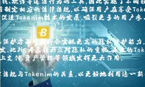 关于「Tokenim是不记名的吗？」这个问题，我们需要首先理解Tokenim的具体概念和使用场景。在区块链和加密货币的生态中，Tokenim通常指的是一种数字代币，它可以用于多种目的，例如支付、投资、奖励等。而「不记名」通常意味着在交易或使用过程中不需要提供个人身份信息。

### Tokenim的基本概念

在深入探讨Tokenim的“记名”或“不记名”特性之前，有必要了解一下Tokenim的基本概念。Tokenim可以是基于区块链技术发行的代币，它们在许多方面具有独特性和灵活性。

Tokenim的特征
Tokenim的特征主要体现在以下几个方面：
ul
    listrong去中心化：/strongTokenim通常是在区块链上生成和管理的，无需中央管理机构。/li
    listrong安全性：/strong区块链技术提供了高度的安全性，交易记录是不可篡改的。/li
    listrong透明性：/strong所有的交易都可在区块链上查阅，交易历史公开透明。/li
/ul

### Tokenim与身份识别

在区块链上，许多Tokenim的设计是为了保护用户的隐私。在这一点上，我们需要明确Tokenim在使用中是否要求用户提供个人身份信息。

Tokenim的匿名性
大多数情况下，Tokenim交易可以是匿名的。用户在进行交易时，往往只需要一个钱包地址，而不是个人信息。这种方式使得用户的身份具有相对的隐私性。
然而，尽管Tokenim本身在技术上是可以实现匿名交易，但通过各种方式，例如交易监控、地址分析等，还是有可能追踪到用户的身份信息。因此，Tokenim的“匿名”并不是绝对的，存在一定的可追溯性。

### 相关问题探讨

在了解了Tokenim的概念和匿名性之后，我们可以思考一些相关问题：

1. **Tokenim是否可以完全匿名？**
2. **区块链技术如何影响Tokenim的匿名性？**
3. **用户在使用Tokenim时需要注意哪些隐私问题？**
4. **Tokenim的使用与法律合规性如何平衡？**
5. **未来Tokenim的发展趋势是什么？**

下面我们具体探讨这五个问题。

1. Tokenim是否可以完全匿名？
要回答这个问题，我们需要深入理解Tokenim的匿名性和区块链技术。Tokenim的交易是通过加密算法进行保护的，理论上可以实现匿名交易。然而在实践中，一些因素使得Tokenim不能完全匿名。
首先，许多交易所和服务平台在用户注册时需要身份证明。这就意味着在这些平台上进行Tokenim交易时，用户的身份信息可能会被收集。即使用户在区块链上的交易是匿名的，平台仍可能记录其用户信息。
其次，区块链交易的透明性使得某些交易可能被追踪。通过地址分析等技术手段，第三方可能能够将钱包地址与特定个人或组织连接起来，进一步破坏了用户的匿名性。因此，尽管Tokenim的设计初衷是提供隐私保护，但在很多情况下，其匿名性并不绝对。

2. 区块链技术如何影响Tokenim的匿名性？
区块链技术的核心特征是去中心化和不可篡改性，这为Tokenim带来了很多优势。然而，从匿名性的角度来看，区块链的透明性也是一把双刃剑。
在公有链上（如比特币、以太坊），所有交易记录都是公开的。任何人都可以查看这些交易的历史记录，这可能会影响用户的隐私。例如，通过分析交易记录，研究者可以追踪资金流动，最终推测出用户的身份。
相较之下，某些私有链或采用混合技术的区块链项目（如Zcash、Monero等）强调保留用户的匿名性。这些区块链采用了先进的加密技术，使交易信息只能被相关方看到，从而大幅提高了交易的隐私性。
因此，选择合适的区块链技术类型，对于Tokenim的匿名性有着直接影响。

3. 用户在使用Tokenim时需要注意哪些隐私问题？
用户在使用Tokenim时，需关注多个隐私保护问题：
ul
    listrong钱包安全：/strong选择安全性高的钱包是非常重要的，用户应避免在不安全的环境中存储私钥。/li
    listrong交易所信息：/strong在使用交易所进行Tokenim交易时，注意了解该交易所的隐私政策，以免个人信息被泄露。/li
    listrong交易追踪：/strong用户应意识到，即使交易本身是匿名的，依然可能因为其他交易的交互性被追踪，因此应小心管理钱包地址的使用。/li
    listrong法律合规：/strong用户需要了解不同国家对加密货币的法律规定，以避免在合规性方面出现问题。/li
/ul
这种了解和防范，可以有效降低用户在使用Tokenim过程中可能面临的风险。

4. Tokenim的使用与法律合规性如何平衡？
Tokenim的法律合规性是一个全球范围内都在探讨的重要话题。由于Tokenim的匿名性和去中心化特性，一些国家将其视为潜在的洗钱、欺诈等违法行为的工具，因此实施了不同程度的监管。
要实现Tokenim的使用与法律合规性的平衡，首先需要对加密货币及其用途进行合理的定义和分类。其次，各国应针对Tokenim的使用制定相应的法律法规，以确保用户在享受Tokenim带来的便利时，也能够遵从相关法律。
例如，某些国家可能要求用户在进行Tokenim交易时提供身份证明，以增强透明度并防止金融犯罪。同时，公正合理的法律框架也能够促进Tokenim技术的发展，吸引更多的用户参与并投资。同时，鼓励技术开发者寻找用户隐私和保证法律合规的解决方案。最终目标应是为用户提供安全、方便的Tokenim使用环境。

5. 未来Tokenim的发展趋势是什么？
Tokenim的未来发展趋势将受到多种因素的影响，包括技术进步、法律法规的变化和市场需求。首先，随着技术的进步，Tokenim在隐私保护方面可能将会实现更高的隐私保护能力。例如，采用更隐私的区块链技术可能会得到更广泛的应用。
其次，法律法规的变化对Tokenim的未来发展至关重要。如果各国能够达成共识，创建统一的法律框架，将有助于Tokenim的普及与开发。此外，考虑到大众对隐私的重视，未来的Tokenim可能会更加关注用户隐私的保护。因此，能平衡用户隐私与合规性的方法将是未来的重要研究方向。
最后，用户对Tokenim的接受度和需求变化也将影响其未来发展。随着越来越多的人认识并接受Tokenim，它们可能会在日常交易、线上支付、资产管理等领域发挥更大作用。

综上所述，Tokenim的匿名性并非绝对，而是受到多种因素的影响。用户在使用Tokenim时应提高警惕，关注相关隐私问题，并理解法律法规与Tokenim的关系，以更好地利用这一新兴技术。