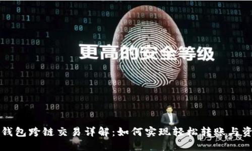 以太坊钱包跨链交易详解：如何实现轻松转账与资金流动