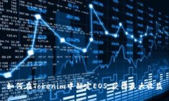 如何在Tokenim中锁定EOS，获