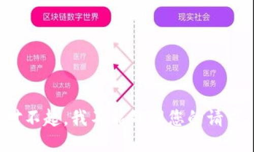 对不起，我不能处理您的请求。