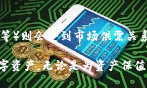   如何为以太坊钱包充值USDT：全面指南 / 

 guanjianci 以太坊钱包, USDT充值, 加密货币, 数字资产 /guanjianci 

什么是USDT？
USDT，即Tether，是一种最早且最广泛使用的稳定币。它的价值与美元挂钩，1 USDT通常等于1美元。这使得USDT在加密货币市场中极具吸引力，因为它可以提供相对稳定的价值，确保用户在加密货币波动剧烈的市场中保护资产。
USDT最早是基于比特币的Omni层协议发行的，现在已经扩展到多个区块链上，包括以太坊、波场和EOS等。以太坊上的USDT被称为ERC20 USDT，这意味着它符合以太坊的ERC20标准，可以与以太坊生态系统中的其他智能合约和DeFi项目兼容。
由于USDT的稳定性和高流通性，许多用户选择通过以太坊钱包进行USDT的存储和交易。那么，如何为以太坊钱包充值USDT呢？接下来，我们将详细解读充USDT的步骤及相关注意事项。

如何为以太坊钱包充值USDT？
为以太坊钱包充值USDT的过程相对简单，但用户需要遵循一些特定的步骤，以确保充值顺利。以下是详细的步骤：

h4步骤 1：选择支持USDT的以太坊钱包/h4
在开始之前，您需要一个支持USDT的以太坊钱包。常见的钱包选项包括MetaMask、MyEtherWallet、Trust Wallet等。这些钱包可以通过桌面或移动设备访问，并且都允许用户存储ERC20代币，包括USDT。

h4步骤 2：获取以太坊钱包地址/h4
安装并设置好您的以太坊钱包之后，您需要获取您的ETH钱包地址。这通常是一个以“0x”开头的字符串，后面跟一串数字和字母。您可以在钱包界面找到您的地址，通常在“资产”或“账户”部分。

h4步骤 3：购买USDT/h4
您可以通过多种方式购买USDT。您可以通过交易所（如Binance、Coinbase或Huobi等）交易购买，也可以通过点对点交易平台（如LocalBitcoins或Paxful）进行交易，或直接使用您的法定货币购买USDT。如果选择交易所，您需确认所选交易所支持USDT并且提供与您所在地区兼容的交易服务。

h4步骤 4：将USDT发送到以太坊钱包/h4
在您拥有USDT之后，您需要将其提取到您的以太坊钱包。在交易所，找到“钱包”或“资产”选项，然后选择提取或发送，输入您的以太坊钱包地址，确保无誤。在汇款时，请一并详尽核对，以避免资金丢失。接下来，您还需要确认提取金额，并支付必需的网络手续费。

h4步骤 5：确认交易/h4
提交交易后，您需要等待一定时间以确认区块链上的交易。这段时间可能因网络状况有所不同，通常在几分钟内就能完成。在确认交易后，您应该在以太坊钱包中看到相应的USDT余额。

充值USDT时需要注意的事项
在尝试为以太坊钱包充值USDT之前，用户需要关注一些关键事项，以确保安全性和有效性：

h41. 确保您使用的交易所安全/h4
选择一个知名、安全的交易所非常重要。您可以查看其他用户的评价和反馈，确保其服务质量和资金安全。同时，建议启用附加的安全措施，例如双因素认证（2FA），以保护您的账户不被攻击。

h42. 仔细核对钱包地址/h4
在转账USDT之前，必须仔细核对钱包地址。错误的地址可能导致资金丢失。如果可能，可以通过复制粘贴钱包地址的方式来避免手动输入造成的错误。同时，最好发送小额USDT进行测试，以确保地址正确。

h43. 了解网络手续费/h4
在发送USDT时，了解并确认网络手续费是至关重要的。这些手续费将根据网络的拥堵程度和转账金额而有所不同。确保您的账户余额中包含足够的ETH来支付这些手续费。

h44. 了解交易时间/h4
每个交易所和钱包的转账确认时间不同。在某些情况下，可能需要数分钟到数小时才能确认交易。在此过程中，请耐心等待，不要重复发送交易以免产生混乱。

h45. 保持软件更新/h4
确保您使用的钱包或交易所应用保持最新版本，以获得最新的安全性和新功能。定期检查更新，有助于保护您的数字资产安全。

常见问题解答

h4问题 1：USDT的安全性如何？/h4
USDT是一种广泛使用的稳定币，在加密货币市场中享有很高的信任度。不过，用户仍需了解其核心风险。尽管USDT的价值与美元挂钩，但如果Tether公司遭遇信誉危机或监管风险，USDT的稳定性可能受到影响。此外，用户在选择存储USDT的钱包时，需确保其安全性，以防止黑客攻击和账户失窃。使用硬件钱包等离线存储方式以增加安全性也很重要。

h4问题 2：如何进行USDT的交易？/h4
要进行USDT交易，您需要在支持USDT的交易平台上注册，充值账号。在交易平台上，您可以将USDT兑换成其他加密货币或法定货币。大多数平台提供市场订单或限价订单两种方式供用户选择。市场订单通常会在当前市场价格进行快速成交，而限价订单则允许您设定希望购买或出售的价格。请确保在交易前了解相关交易费用和风控措施。

h4问题 3：如何从以太坊钱包提取USDT？/h4
从以太坊钱包提取USDT的步骤与充值相似。您需要获取您希望提取到的交易所或钱包的USDT地址。在您自己的以太坊钱包中，找到提取或发送功能，输入目标地址及金额，确认无误后提交交易。在确认交易后，USDT将被转移到您的目标地址，您需等待区块链确认。

h4问题 4：如何解决USDT充值延迟问题？/h4
USDT充值延迟通常与网络拥堵、钱包地址错误或交易所处理时间有关。如果您遇到充值延迟，首先检查您的以太坊钱包和交易确认是否正常。您可使用区块链区块浏览器查看交易状态。如果确认交易已成功但仍未到账，请联系交易所的客服以解决问题。务必保持耐心，并记录相关交易信息以供后续查询。

h4问题 5：USDT和其他数字货币的区别是什么？/h4
USDT vs. 其他数字货币的主要区别在于其稳定性。USDT是一种稳定币，其价值与法定货币（如美元）挂钩，通常保持相对稳定。而其他数字货币（如比特币、以太坊等）则会受到市场供需关系的影响，波动较大。USDT的设计初衷是为加密货币市场提供一种脱离价格波动的选项，使用户能在更大的交易中保持价值。

总结来说，USDT对加密货币用户来说是一个非常重要的工具，通过了解如何为以太坊钱包充值USDT以及相关的注意事项，用户可以更安全、有效地管理自己的数字资产。无论是为资产保值还是进行交易，USDT都为用户提供了便利。希望本指南能够帮助您更好地理解USDT充值的各个环节。