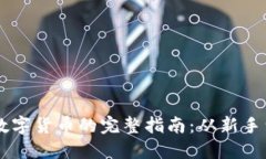 购买数字货币的完整指南