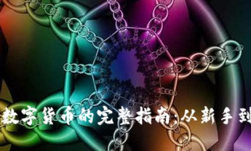 购买数字货币的完整指南：从新手到高手