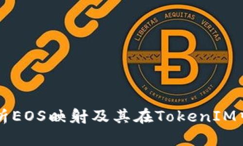 深入解析EOS映射及其在TokenIM中的应用