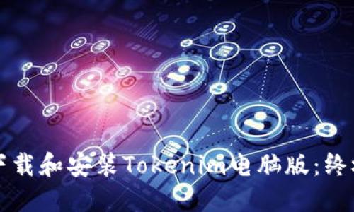 如何下载和安装Tokenim电脑版：终极指南