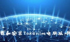 如何下载和安装Tokenim电脑