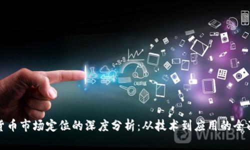数字货币市场定位的深度分析：从技术到应用的全面解读