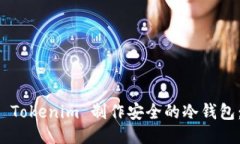 如何使用 Tokenim 制作安全
