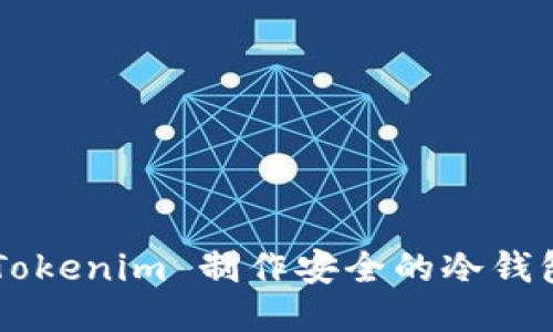 如何使用 Tokenim 制作安全的冷钱包：全面指南