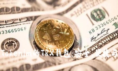 深入了解Tokenim的TRX钱包：安全、便捷与功能详解