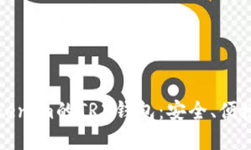 深入了解Tokenim的TRX钱包：安全、便捷与功能详解