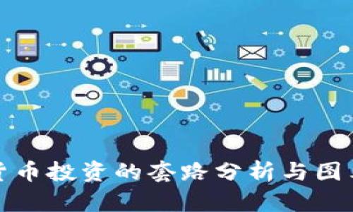 数字货币投资的套路分析与图表解析