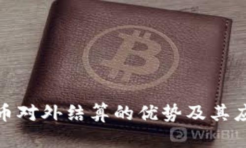 数字货币对外结算的优势及其应用前景