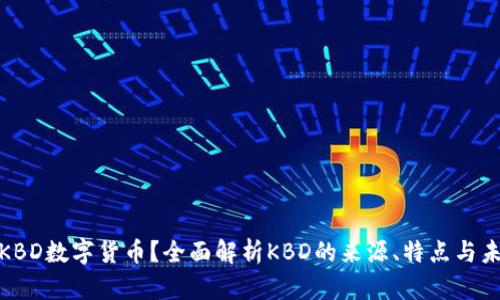 什么是KBD数字货币？全面解析KBD的来源、特点与未来走势