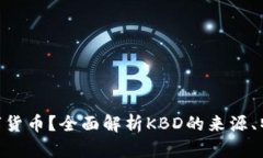 什么是KBD数字货币？全面