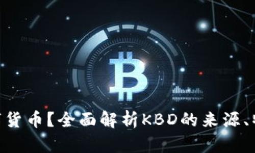 什么是KBD数字货币？全面解析KBD的来源、特点与未来走势