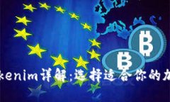 比特派与Tokenim详解：选择