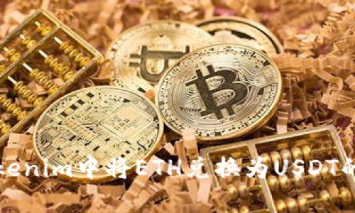 如何在Tokenim中将ETH兑换为USDT的详细指南
