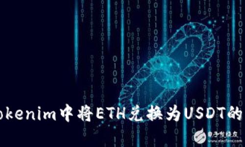 如何在Tokenim中将ETH兑换为USDT的详细指南