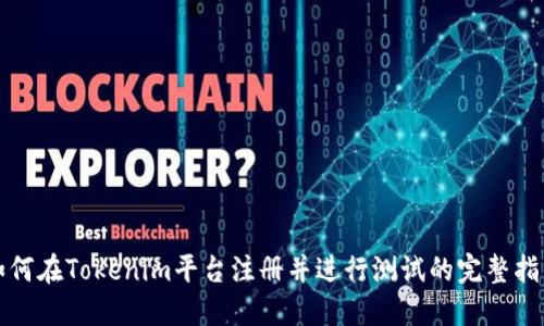 如何在Tokenim平台注册并进行测试的完整指南