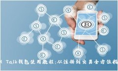 IM Talk钱包使用教程：从注