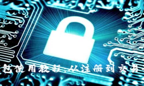 IM Talk钱包使用教程：从注册到交易全方位指南