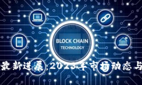 数字货币最新进展：2023年市场动态与未来展望