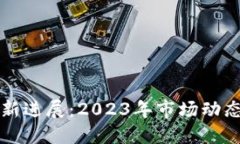 数字货币最新进展：2023年