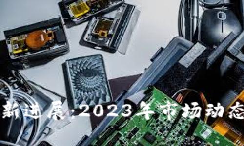 数字货币最新进展：2023年市场动态与未来展望