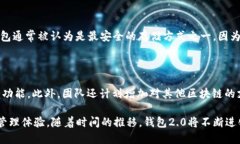   以太坊官网钱包2.0：安全