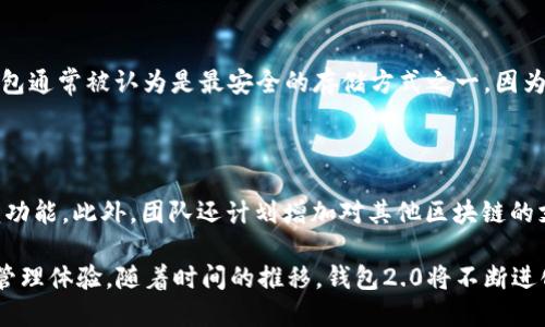   以太坊官网钱包2.0：安全与便捷的数字资产管理解决方案 / 

 guanjianci 以太坊, 钱包, 数字货币, 区块链 /guanjianci 

一、以太坊官网钱包2.0的简介

以太坊（Ethereum）是一种去中心化平台，支持智能合约和去中心化应用程序（DApps）的创建。其官网钱包2.0，通过集成多种功能，不仅保障用户的数字资产安全，还提供便捷的使用体验。钱包2.0在功能上进行了大幅度，支持多种数字资产的存储和转账，并引入更复杂的安全保护措施，确保用户信息不被泄露。

以太坊官网钱包2.0的推出，旨在满足日益增长的数字货币使用需求。许多用户在进行数字货币交易时，常常面临钱包安全性不足、使用不便等问题，而钱包2.0则有望解决这一系列困扰。升级后的钱包在用户界面设计、功能多样性、安全性等方面都进行了深入的改革，以提高用户体验和资产的安全性。

二、以太坊官网钱包2.0的核心功能

以太坊官网钱包2.0具有以下几个核心功能：

1. **多币种支持**：钱包2.0支持包括以太坊（ETH）、ERC20代币以及其他主流数字资产，让用户能够更加方便地管理他们的数字货币资产。

2. **智能合约功能**：用户可以在钱包中直接创建和管理智能合约，无需借助其他平台，这为智能合约的发起和管理提供了极大的便利。

3. **用户友好的界面**：新的用户界面经过重新设计，操作简易，特别适合初学者以及普通用户。同时提供了完善的帮助指南，能够帮助用户快速上手。

4. **安全性增强**：钱包2.0引入了多重身份验证机制，用户在进行交易时必须经过多层验证，显著提升了安全性。同时，私钥存储方式也进行了改进，采取了更为安全的离线存储方式，以保障用户私钥不被盗取。

5. **跨平台支持**：钱包2.0支持多种设备，包括PC、Mac、手机等，用户可以在任意设备上便捷地进行资产管理。

三、以太坊官网钱包2.0的安全性分析

伴随着数字货币的普及，安全问题日益严峻，因此，以太坊官网钱包2.0在安全性方面尤其值得关注。

1. **私钥管理**：钱包2.0采用了分层的私钥管理机制，即使在极端情况下，私钥也不会被暴露或泄露给第三方。用户私钥存放在本地设备上，且可以通过加密措施进行保护。

2. **多重身份验证**：为了防止未授权访问，钱包2.0采用双因素认证（2FA）和生物识别认证技术，提升安全性。在进行交易时，用户必须通过手机APP或其他认证工具进行身份验证。

3. **实时监控和报警**：系统会对账户进行实时监控，一旦检测到异常活动，系统会立即通知用户并提供建议，以防止潜在的资产损失。

4. **定期安全审计**：官方会定期对钱包系统进行安全审计和升级，确保任何潜在的安全漏洞能够及时修复，从而确保用户资金的长期安全。

四、以太坊官网钱包2.0的使用指南

为了帮助用户更好地使用以太坊官网钱包2.0，以下是详细的使用指南：

1. **注册和登录**：用户需要首先在官方网站注册一个账户，填写必要的个人信息，并设置强密码。完成注册后，通过邮箱或手机验证激活账户。登录时，系统将提示进行双因素认证，确保账户安全。

2. **添加资产**：在钱包界面中，用户可以通过“添加资产”功能，选择希望添加的数字货币，并按照系统提示进行操作。可通过丢失的助记词找回数字货币。

3. **进行转账**：用户需输入接收方的钱包地址和转账金额，确认无误后，进行双重身份验证，便可完成转账。当转账成功后，用户会在钱包中的交易记录中看到相应的记录。

4. **安全设置**：为了提升账户安全性，用户可以在设置模块中启用更多的安全功能，如更改密码、设置交易限额、开启多重身份验证等。

五、以太坊官网钱包2.0的优势与前景

以太坊官网钱包2.0不仅提供了一系列实用的功能，且它的设计理念也为数字资产管理带来了新的思路。

1. **用户体验提升**：新的设计思路让用户能够更直观地进行操作，能够快速找到所需功能，显著提升了用户满意度。

2. **集成度高**：钱包2.0将多种功能进行集成，用户在一个平台上即可完成多项操作，避免了频繁切换平台的麻烦。

3. **安全性高**：升级后的安全措施大大提高了用户资产的安全性，在数字货币领域这是一个非常关键的因素。

4. **社区支持**：以太坊作为一个开放的区块链平台，拥有广泛的社区支持，用户可以获得丰富的资源和帮助，推动了平台的进一步发展。

六、常见问题解答

1. 以太坊官网钱包2.0如何保护用户隐私？

以太坊官网钱包2.0通过强加匿名性和加密保护用户的隐私。用户的交易信息不会公开，钱包采用加密存储方式确保用户私钥和交易数据的安全。此外，钱包没有收集用户个人信息的习惯，而是鼓励用户在操作时使用随机生成的地址与对方进行交易。这种方法能够在一定程度上保障用户的隐私，而不必担心被第三方监控。

2. 钱包2.0如何帮助用户防止诈骗和盗窃？

钱包2.0配置了智能风险监测系统，能够实时分析交易活动并发现潜在的诈骗行为。同时，它还发送警报，提示用户交易时应注意可疑活动。此外，多重身份验证的使用也为用户提供了额外的保护层，确保只有经过验证的用户才可进行大额交易。

3. 如何解决钱包2.0使用过程中出现的问题？

在使用过程中，如果用户遇到任何问题，可以通过访问以太坊官网的帮助中心获取支持，或者观看官方提供的使用视频教程。此外，社区论坛也是一个解决问题的好渠道，用户可以在上面找到其他用户分享的经验和解决方案。

4. 钱包2.0是否支持硬件钱包的集成？

是的，以太坊官网钱包2.0具有与多种硬件钱包的兼容性，用户可以将硬件钱包与钱包2.0集成使用，以更好地保护自己的数字资产。硬件钱包通常被认为是最安全的存储方式之一，因为它们的私钥离线存储，大大降低了被网络攻击的风险。

5. 有关以太坊官网钱包2.0的未来功能更新计划是什么？

以太坊官网钱包团队表示，在未来的版本中，他们将继续用户体验，增强安全功能，并引入更多的金融工具，如去中心化交易所（DEX）和借贷功能。此外，团队还计划增加对其他区块链的支持，以进一步扩展用户资产管理的范围。这些更新将确保钱包始终保持在数字资产革命的前沿。 

总之，以太坊官网钱包2.0的推出是对数字货币管理方式的一次革命性创新，它的多样化功能和高安全性为用户提供了更好的资产保护和管理体验。随着时间的推移，钱包2.0将不断进化，以满足用户的需求和市场的发展。