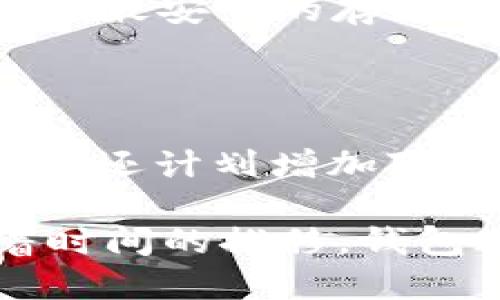   以太坊官网钱包2.0：安全与便捷的数字资产管理解决方案 / 

 guanjianci 以太坊, 钱包, 数字货币, 区块链 /guanjianci 

一、以太坊官网钱包2.0的简介

以太坊（Ethereum）是一种去中心化平台，支持智能合约和去中心化应用程序（DApps）的创建。其官网钱包2.0，通过集成多种功能，不仅保障用户的数字资产安全，还提供便捷的使用体验。钱包2.0在功能上进行了大幅度，支持多种数字资产的存储和转账，并引入更复杂的安全保护措施，确保用户信息不被泄露。

以太坊官网钱包2.0的推出，旨在满足日益增长的数字货币使用需求。许多用户在进行数字货币交易时，常常面临钱包安全性不足、使用不便等问题，而钱包2.0则有望解决这一系列困扰。升级后的钱包在用户界面设计、功能多样性、安全性等方面都进行了深入的改革，以提高用户体验和资产的安全性。

二、以太坊官网钱包2.0的核心功能

以太坊官网钱包2.0具有以下几个核心功能：

1. **多币种支持**：钱包2.0支持包括以太坊（ETH）、ERC20代币以及其他主流数字资产，让用户能够更加方便地管理他们的数字货币资产。

2. **智能合约功能**：用户可以在钱包中直接创建和管理智能合约，无需借助其他平台，这为智能合约的发起和管理提供了极大的便利。

3. **用户友好的界面**：新的用户界面经过重新设计，操作简易，特别适合初学者以及普通用户。同时提供了完善的帮助指南，能够帮助用户快速上手。

4. **安全性增强**：钱包2.0引入了多重身份验证机制，用户在进行交易时必须经过多层验证，显著提升了安全性。同时，私钥存储方式也进行了改进，采取了更为安全的离线存储方式，以保障用户私钥不被盗取。

5. **跨平台支持**：钱包2.0支持多种设备，包括PC、Mac、手机等，用户可以在任意设备上便捷地进行资产管理。

三、以太坊官网钱包2.0的安全性分析

伴随着数字货币的普及，安全问题日益严峻，因此，以太坊官网钱包2.0在安全性方面尤其值得关注。

1. **私钥管理**：钱包2.0采用了分层的私钥管理机制，即使在极端情况下，私钥也不会被暴露或泄露给第三方。用户私钥存放在本地设备上，且可以通过加密措施进行保护。

2. **多重身份验证**：为了防止未授权访问，钱包2.0采用双因素认证（2FA）和生物识别认证技术，提升安全性。在进行交易时，用户必须通过手机APP或其他认证工具进行身份验证。

3. **实时监控和报警**：系统会对账户进行实时监控，一旦检测到异常活动，系统会立即通知用户并提供建议，以防止潜在的资产损失。

4. **定期安全审计**：官方会定期对钱包系统进行安全审计和升级，确保任何潜在的安全漏洞能够及时修复，从而确保用户资金的长期安全。

四、以太坊官网钱包2.0的使用指南

为了帮助用户更好地使用以太坊官网钱包2.0，以下是详细的使用指南：

1. **注册和登录**：用户需要首先在官方网站注册一个账户，填写必要的个人信息，并设置强密码。完成注册后，通过邮箱或手机验证激活账户。登录时，系统将提示进行双因素认证，确保账户安全。

2. **添加资产**：在钱包界面中，用户可以通过“添加资产”功能，选择希望添加的数字货币，并按照系统提示进行操作。可通过丢失的助记词找回数字货币。

3. **进行转账**：用户需输入接收方的钱包地址和转账金额，确认无误后，进行双重身份验证，便可完成转账。当转账成功后，用户会在钱包中的交易记录中看到相应的记录。

4. **安全设置**：为了提升账户安全性，用户可以在设置模块中启用更多的安全功能，如更改密码、设置交易限额、开启多重身份验证等。

五、以太坊官网钱包2.0的优势与前景

以太坊官网钱包2.0不仅提供了一系列实用的功能，且它的设计理念也为数字资产管理带来了新的思路。

1. **用户体验提升**：新的设计思路让用户能够更直观地进行操作，能够快速找到所需功能，显著提升了用户满意度。

2. **集成度高**：钱包2.0将多种功能进行集成，用户在一个平台上即可完成多项操作，避免了频繁切换平台的麻烦。

3. **安全性高**：升级后的安全措施大大提高了用户资产的安全性，在数字货币领域这是一个非常关键的因素。

4. **社区支持**：以太坊作为一个开放的区块链平台，拥有广泛的社区支持，用户可以获得丰富的资源和帮助，推动了平台的进一步发展。

六、常见问题解答

1. 以太坊官网钱包2.0如何保护用户隐私？

以太坊官网钱包2.0通过强加匿名性和加密保护用户的隐私。用户的交易信息不会公开，钱包采用加密存储方式确保用户私钥和交易数据的安全。此外，钱包没有收集用户个人信息的习惯，而是鼓励用户在操作时使用随机生成的地址与对方进行交易。这种方法能够在一定程度上保障用户的隐私，而不必担心被第三方监控。

2. 钱包2.0如何帮助用户防止诈骗和盗窃？

钱包2.0配置了智能风险监测系统，能够实时分析交易活动并发现潜在的诈骗行为。同时，它还发送警报，提示用户交易时应注意可疑活动。此外，多重身份验证的使用也为用户提供了额外的保护层，确保只有经过验证的用户才可进行大额交易。

3. 如何解决钱包2.0使用过程中出现的问题？

在使用过程中，如果用户遇到任何问题，可以通过访问以太坊官网的帮助中心获取支持，或者观看官方提供的使用视频教程。此外，社区论坛也是一个解决问题的好渠道，用户可以在上面找到其他用户分享的经验和解决方案。

4. 钱包2.0是否支持硬件钱包的集成？

是的，以太坊官网钱包2.0具有与多种硬件钱包的兼容性，用户可以将硬件钱包与钱包2.0集成使用，以更好地保护自己的数字资产。硬件钱包通常被认为是最安全的存储方式之一，因为它们的私钥离线存储，大大降低了被网络攻击的风险。

5. 有关以太坊官网钱包2.0的未来功能更新计划是什么？

以太坊官网钱包团队表示，在未来的版本中，他们将继续用户体验，增强安全功能，并引入更多的金融工具，如去中心化交易所（DEX）和借贷功能。此外，团队还计划增加对其他区块链的支持，以进一步扩展用户资产管理的范围。这些更新将确保钱包始终保持在数字资产革命的前沿。 

总之，以太坊官网钱包2.0的推出是对数字货币管理方式的一次革命性创新，它的多样化功能和高安全性为用户提供了更好的资产保护和管理体验。随着时间的推移，钱包2.0将不断进化，以满足用户的需求和市场的发展。