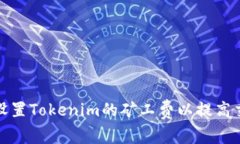 如何正确设置Tokenim的矿工