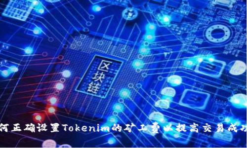 如何正确设置Tokenim的矿工费以提高交易成功率