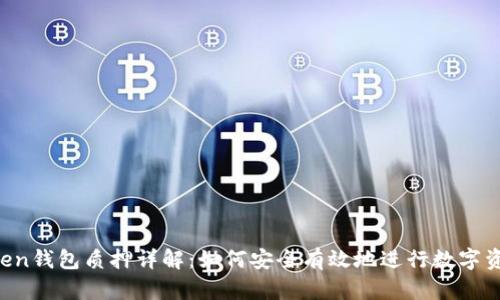 IM Token钱包质押详解：如何安全有效地进行数字资产质押