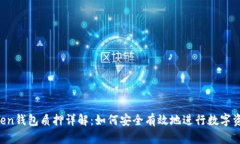 IM Token钱包质押详解：如何