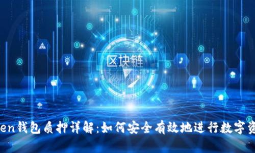 IM Token钱包质押详解：如何安全有效地进行数字资产质押