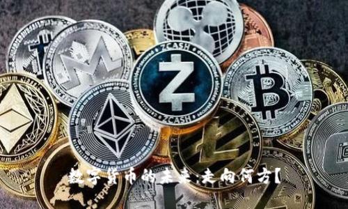数字货币的未来：走向何方？