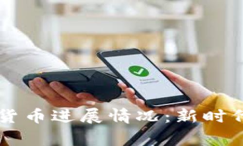 柬埔寨数字货币进展情况：新时代的金融变革