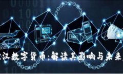 黄斌汉数字货币：解读其