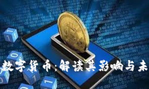 黄斌汉数字货币：解读其影响与未来趋势