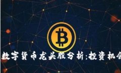 2023年国产数字货币龙头股