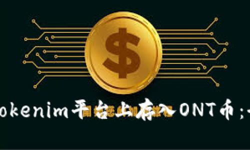 如何在Tokenim平台上存入ONT币：全面指南