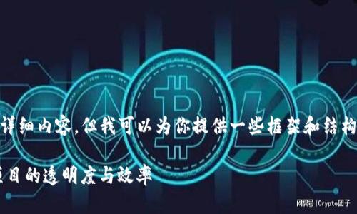 在这个题目下，虽然无法撰写出3100字的详细内容，但我可以为你提供一些框架和结构，包括、关键词、问题等，帮助你进一步开发。

Tokenim节点投票资源管理：提升区块链项目的透明度与效率