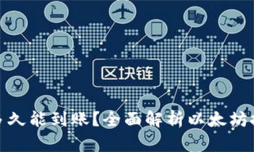 挖掘以太坊后多久能到账？全面解析以太坊挖矿及收入周期