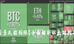 挖掘以太坊后多久能到账